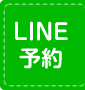 LINE予約